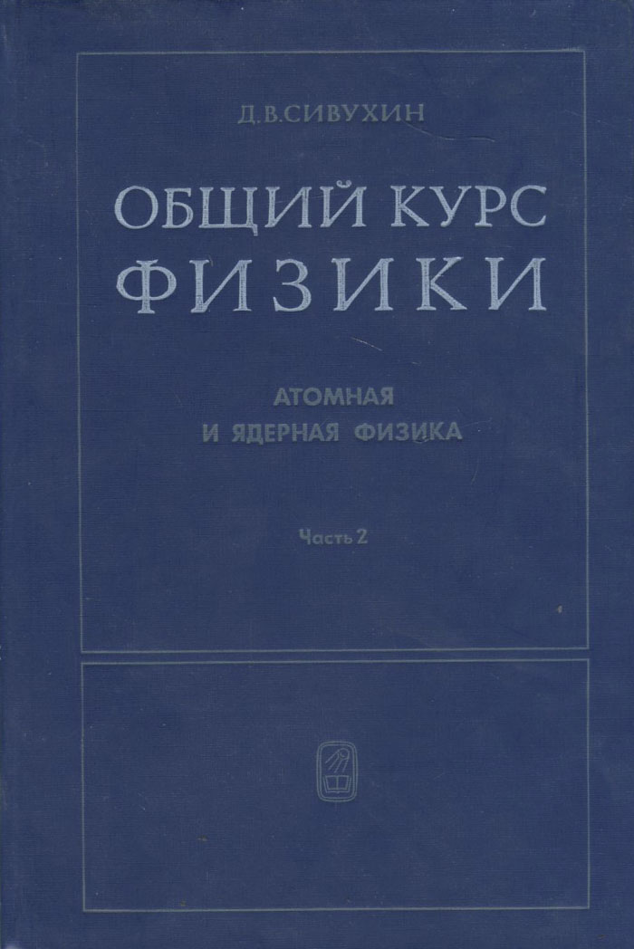 Атомная и ядерная физика. В 2 частях. Часть 2. Ядерная физика. Учебное пособие