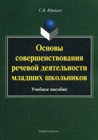 Основы совершенствования речевой деятельности младших школьников. Учебное пособие