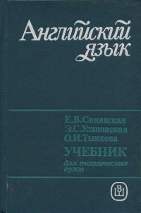 Английский язык для технических вузов. Учебник