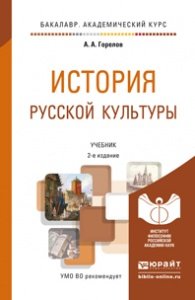 История русской культуры. Учебник