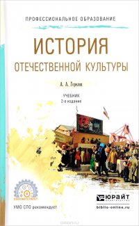 История отечественной культуры. Учебник