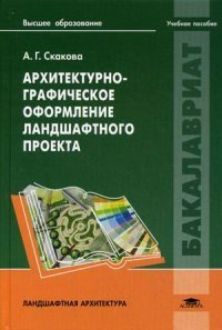 Архитектурно-графическое оформление ландшафтного проекта. Учебное пособие