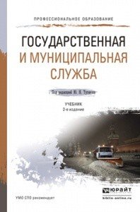  - «Государственная и муниципальная служба. Учебник»