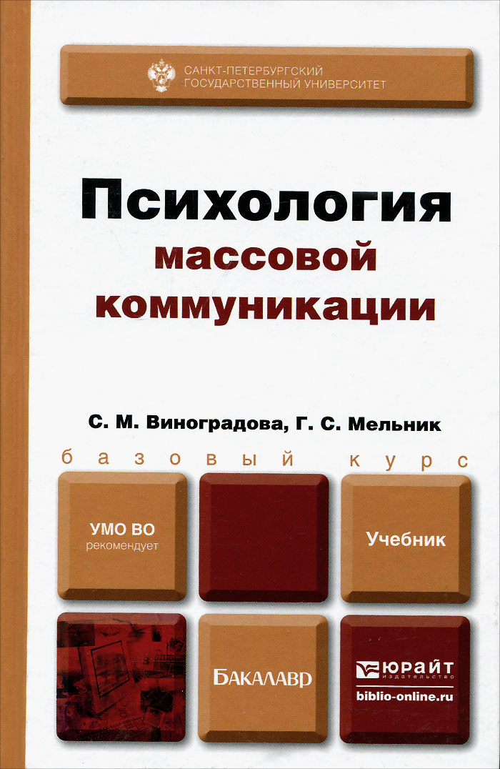 Психология массовой коммуникации. Учебник