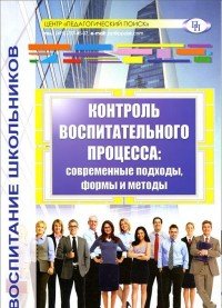 Контроль воспитательного процесса. Современные подходы, формы и методы. Методическое пособие