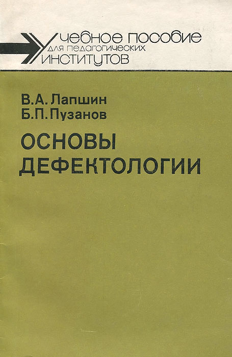 Основы дефектологии. Учебное пособие