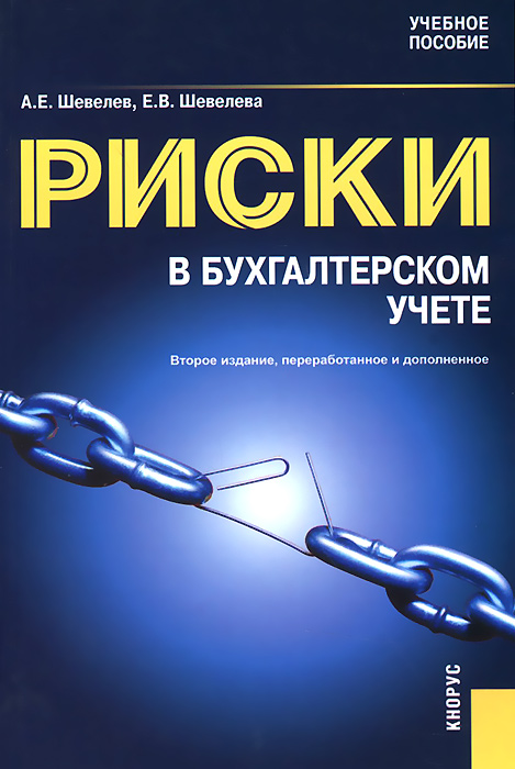 Риски в бухгалтерском учете. Учебное пособие