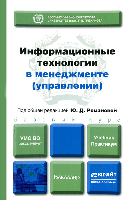 Информационные технологии в менеджменте (управлении). Учебник и практикум