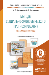 Методы социально-экономического прогнозирования. Учебник и практикум. В 2 томах. Том 2. Модели и методы