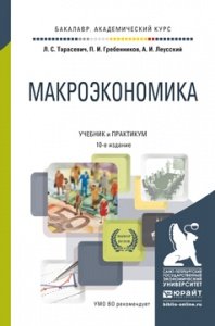 Макроэкономика. Учебник и практикум