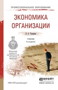 Экономика организации. Учебник