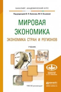 Мировая экономика. Экономика стран и регионов. Учебник