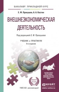 Внешнеэкономическая деятельность. Учебник и практикум