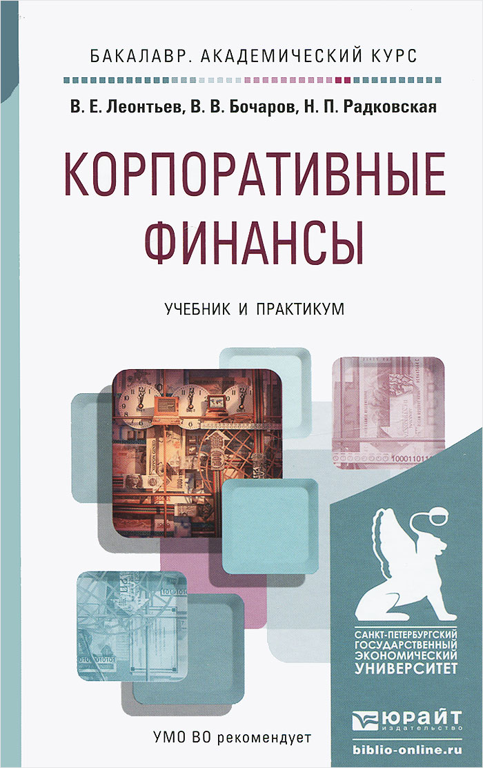 Корпоративные финансы. Учебник и практикум