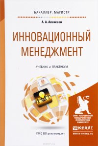 Инновационный менеджмент. Учебник и практикум