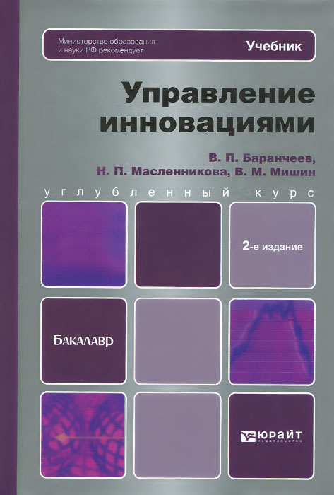 Управление инновациями. Учебник для бакалавров