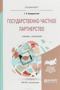 Государственно-частное партнерство. Учебник и практикум