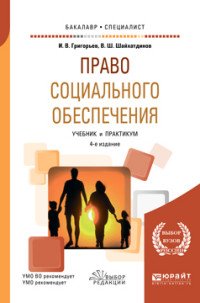 Право социального обеспечения. Учебник и практикум