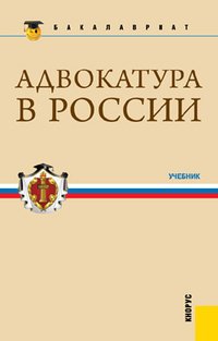 Адвокатура в России. Учебник