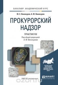 Прокурорский надзор. Практикум. Учебное пособие