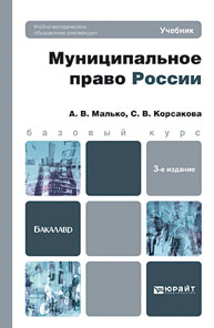 Муниципальное право России. Учебник