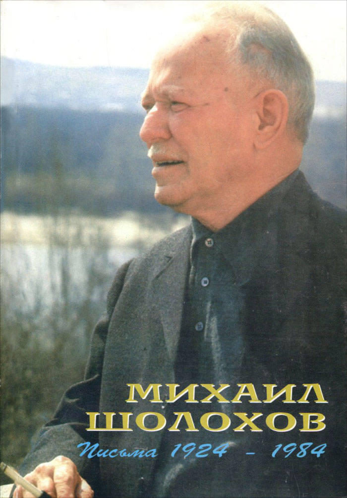 Михаил Шолохов. Письма 1924 - 1984. Жизнеописание в документах