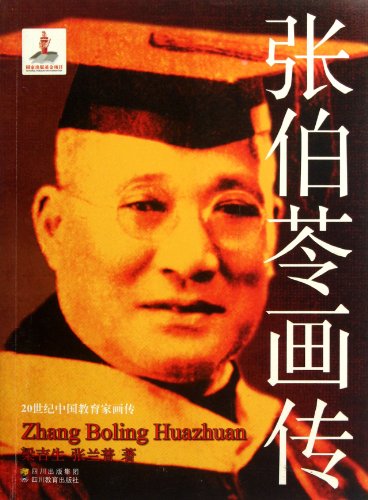 Illustration Biography of Zhang Boling - Illustration Biographies of Chinese Educators in the 20th Century (Chinese Edition)