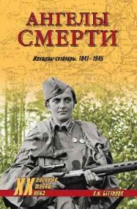 А. И. Бегунова - «Ангелы смерти. Женщины-снайперы. 1941-1945»