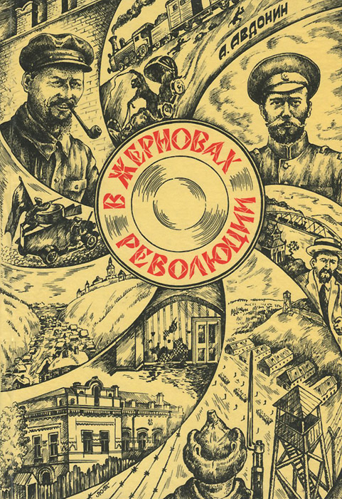 В жерновах революции. Документальный очерк о комиссаре В. В. Яковлеве