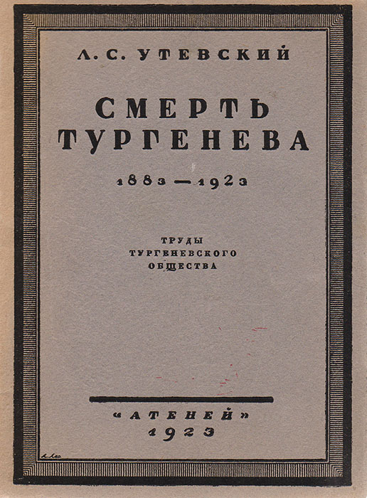 Смерть Тургенева. 1883 - 1923. Труды Тургеневского общества