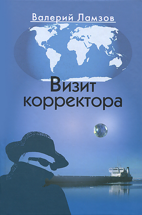 Визит корректора