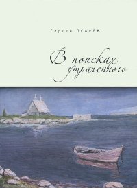 В поисках утраченного