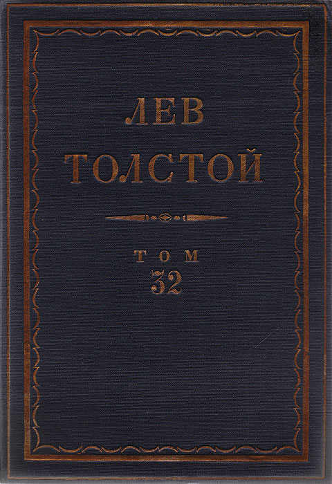 Л. Н. Толстой. Полное собрание сочинений в 90 томах. Том 32