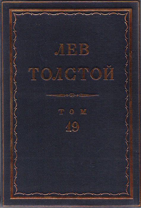 Л. Н. Толстой. Полное собрание сочинений в 90 томах. Том 19