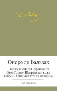 Отец Горио. Блеск и нищета куртизанок. Шагреневая кожа. Гобсек. Тридцатилетняя женщина