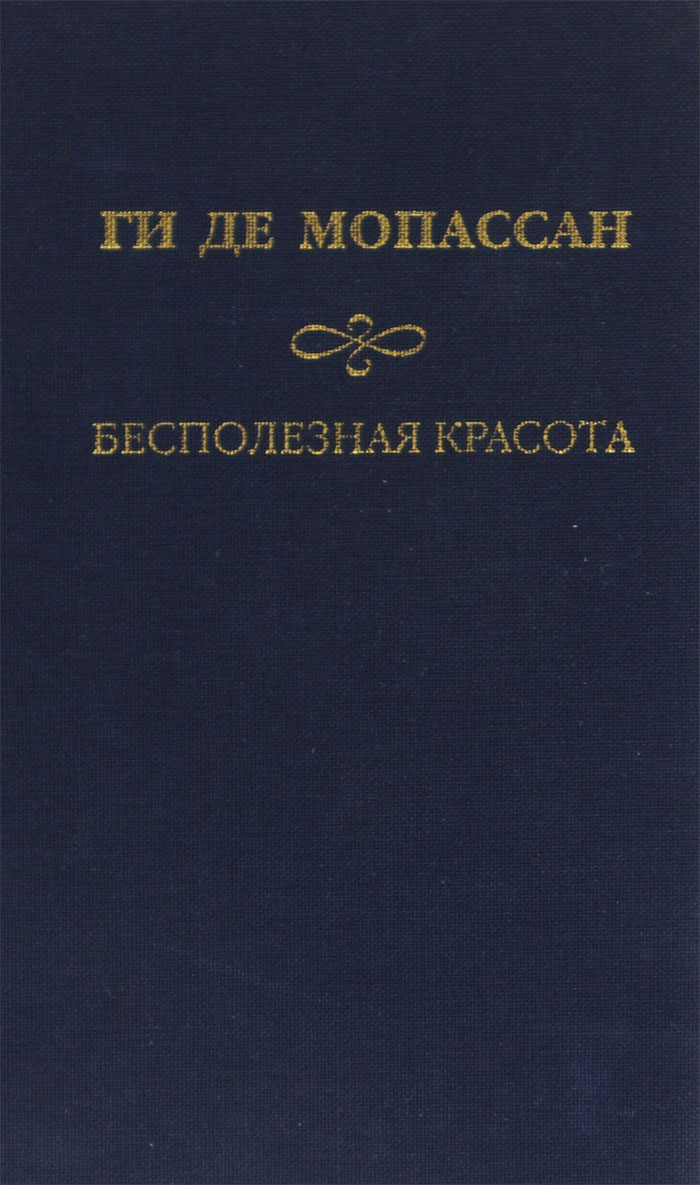 Ги де Мопассан. Собрание сочинений. Бесполезная красота