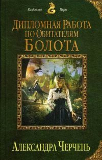 Дипломная работа по обитателям болота