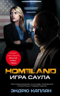 Homeland: Игра Саула