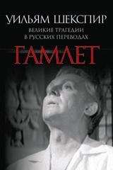 Прозаик.Гамлет.Великие трагедии в русских переводах +с/о (12+)