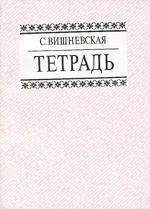 Тетрадь