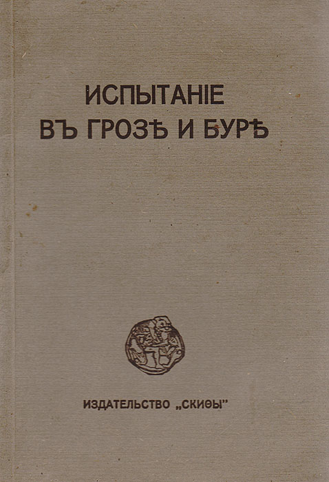 Испытание в грозе и буре. Скифы. Двенадцать