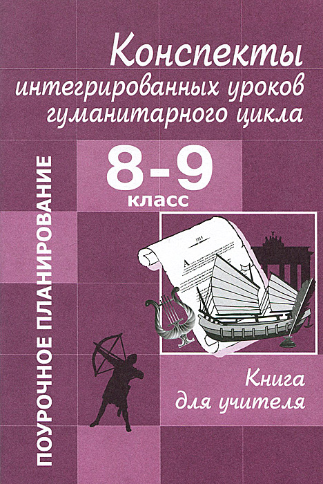 Конспекты интегрированных уроков гуманитарного цикла. 8-9 класс. Книга для учителя