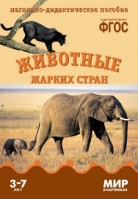 Животные жарких стран. Наглядно-дидактическое пособие. Для детей 3-7 лет (набор карточек)