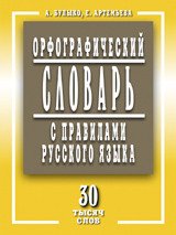 Орфографический словарь с правилами русского языка. 30 тысяч слов