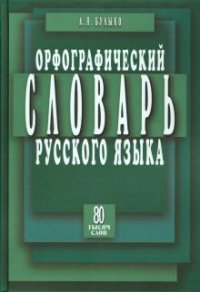 Орфографический словарь русского языка