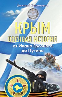 Крым. Военная история. От Ивана Грозного до Путина