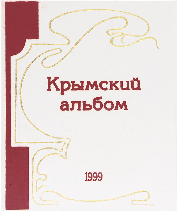 Крымский альбом. Альманах, №4, 1999