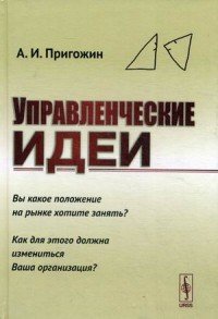 Управленческие идеи. Вы какое положение на рынке хотите занять? Как для этого должна измениться Ваша организация?