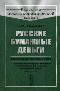 Русские бумажные деньги: Финансово-исторический очерк. С обращением особенного внимания на настоящее финансовое затруднение России. (Издание 1866 г.)