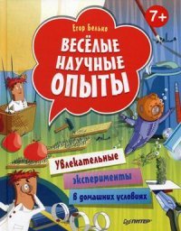 Веселые научные опыты. Увлекательные эксперименты в домашних условиях